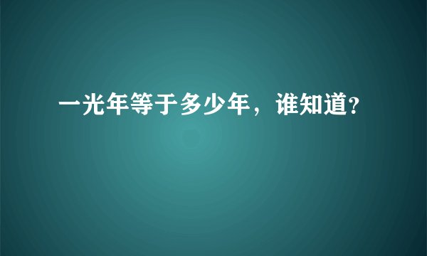 一光年等于多少年，谁知道？