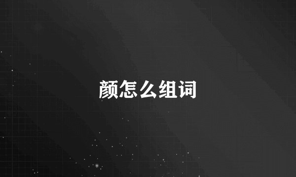 颜怎么组词