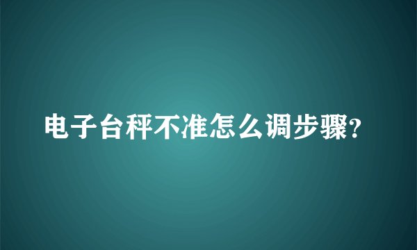 电子台秤不准怎么调步骤？