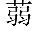 “蒟蒻”怎么读？
