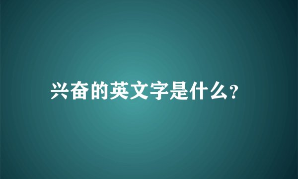 兴奋的英文字是什么？
