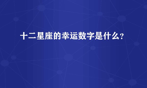 十二星座的幸运数字是什么？