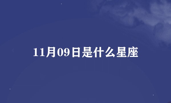 11月09日是什么星座