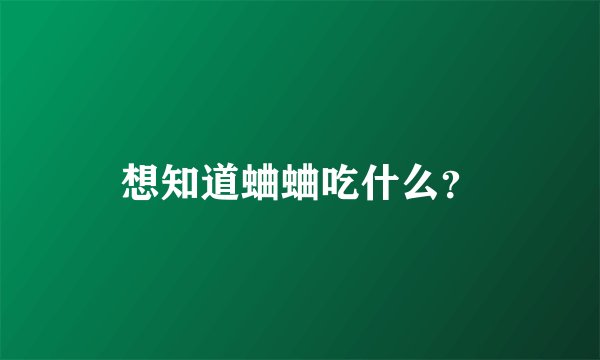 想知道蛐蛐吃什么？
