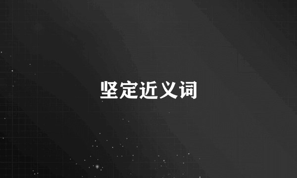 坚定近义词