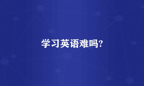 学习英语难吗?