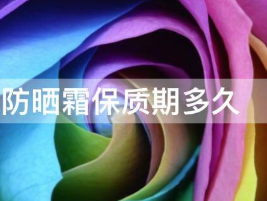 防晒霜保质期