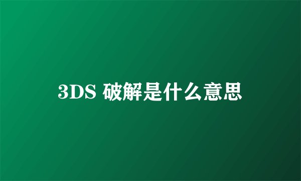 3DS 破解是什么意思