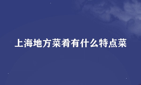 上海地方菜肴有什么特点菜