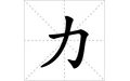 力字的笔画顺序怎么写
