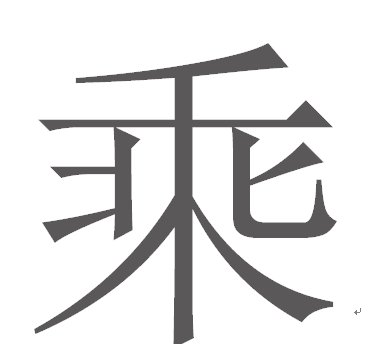 乘的偏旁是什么