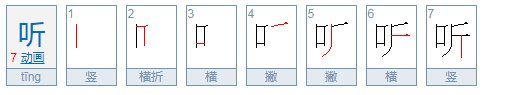 听笔画顺序怎么写
