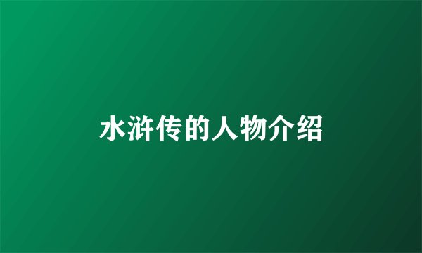 水浒传的人物介绍