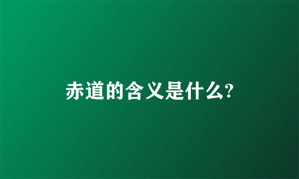 赤道的含义是什么?