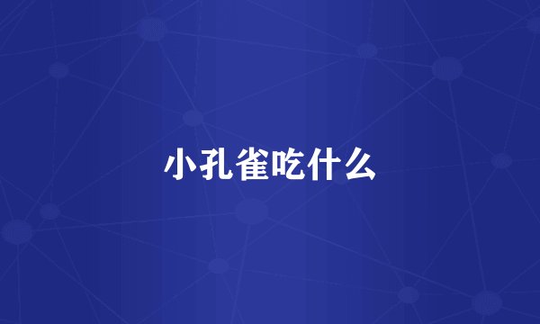小孔雀吃什么