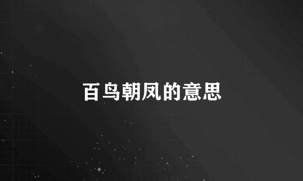 百鸟朝凤的意思