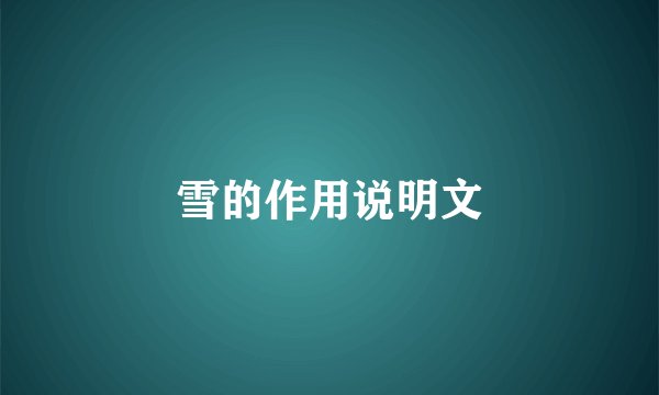 雪的作用说明文