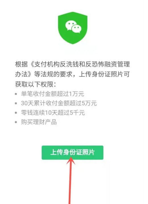 微信要求上传身份证照片怎么办