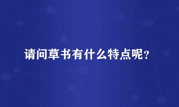 请问草书有什么特点呢？
