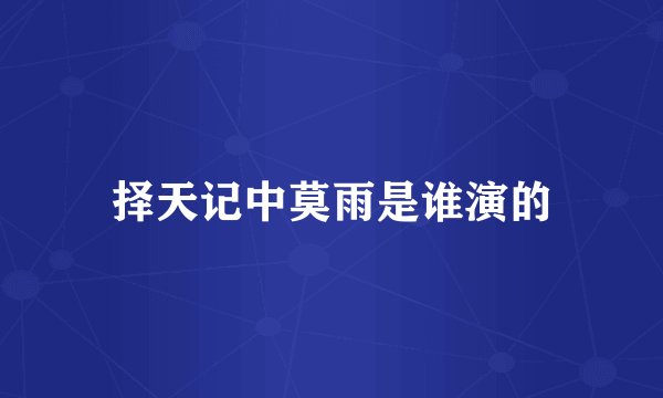 择天记中莫雨是谁演的