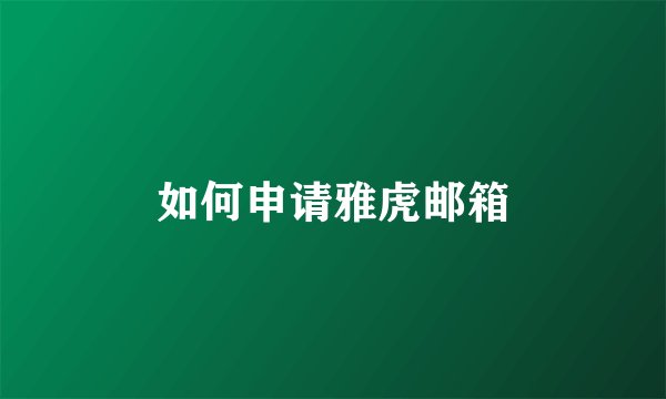 如何申请雅虎邮箱