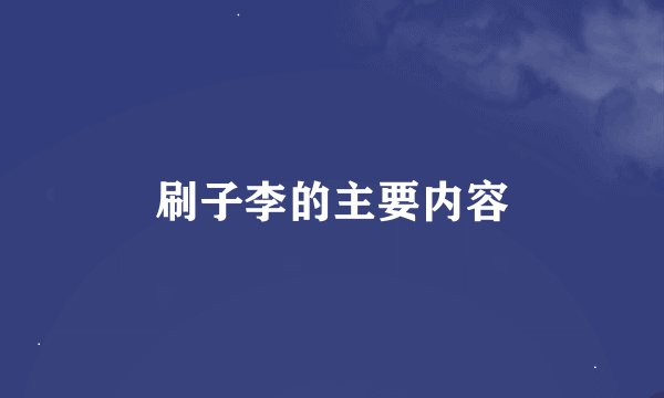 刷子李的主要内容