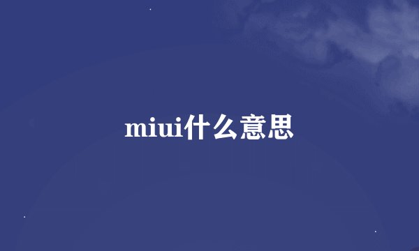 miui什么意思
