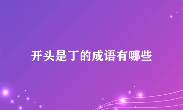开头是丁的成语有哪些
