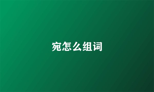 宛怎么组词