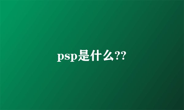 psp是什么??
