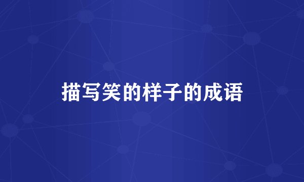 描写笑的样子的成语