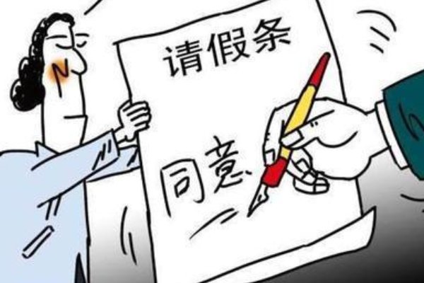 个人私事想跟领导请假,该怎么说?