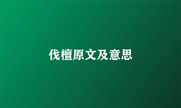 伐檀原文及意思
