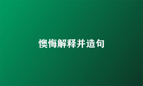懊悔解释并造句