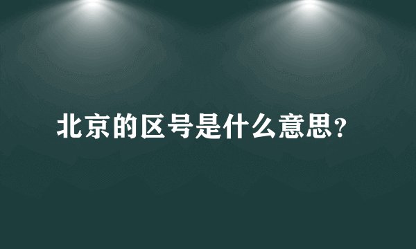 北京的区号是什么意思？
