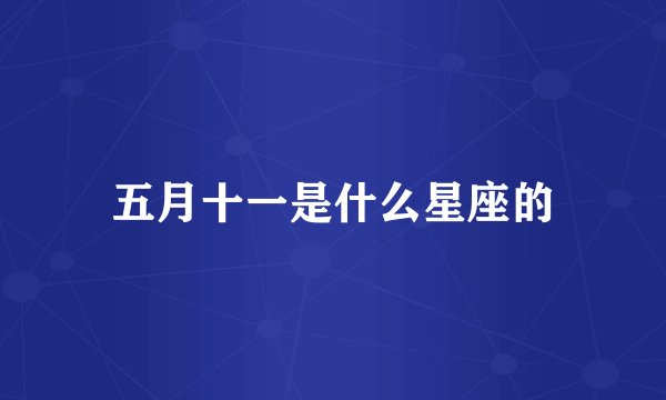 五月十一是什么星座的