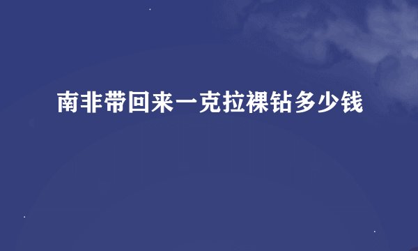 南非带回来一克拉裸钻多少钱