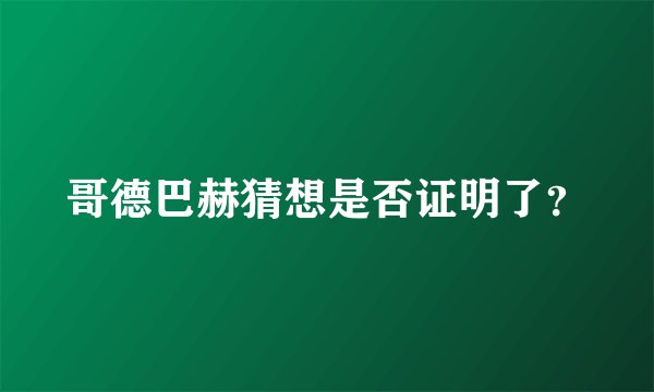 哥德巴赫猜想是否证明了?
