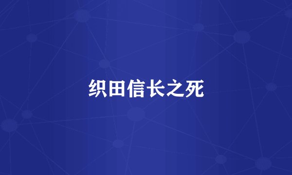织田信长之死