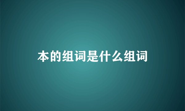 本的组词是什么组词