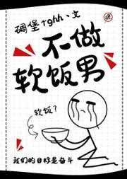 求不做软饭男txt百度云,谢谢!