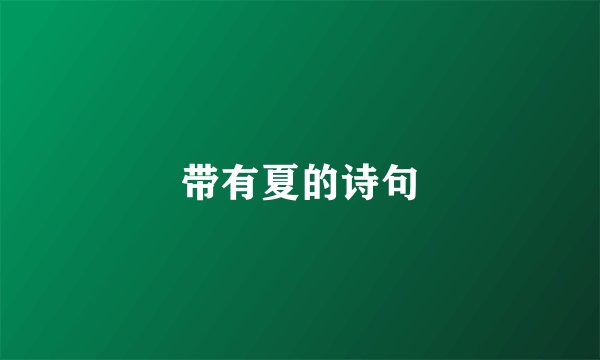 带有夏的诗句