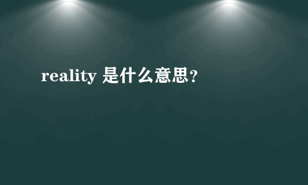reality 是什么意思？