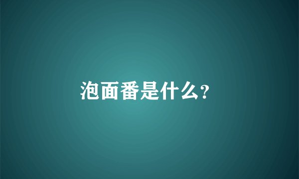 泡面番是什么？