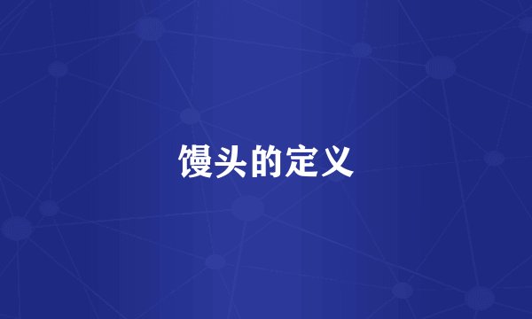 馒头的定义