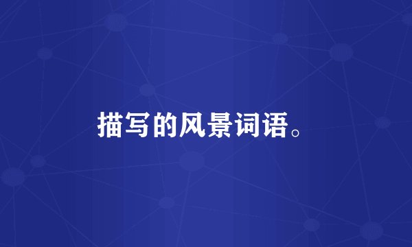 描写的风景词语。