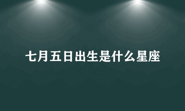 七月五日出生是什么星座