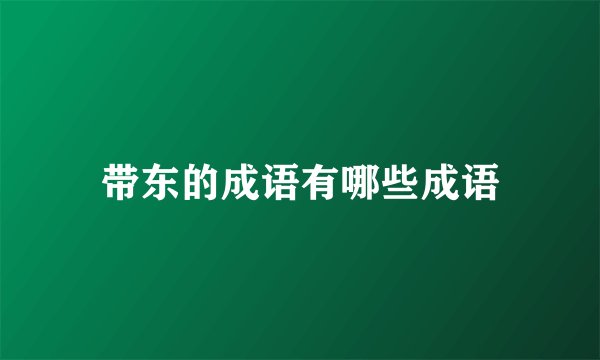 带东的成语有哪些成语