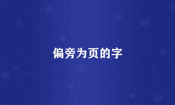 偏旁为页的字