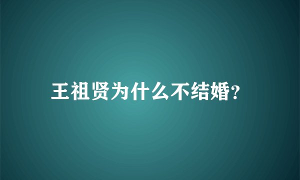 王祖贤为什么不结婚？